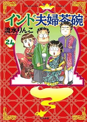 インド夫婦茶碗 全23巻セット インドな日々 流水りんこ インド夫婦茶碗 (23) (本当にあった笑える話) | 流水りんこ